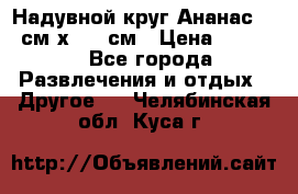 Надувной круг Ананас 120 см х 180 см › Цена ­ 1 490 - Все города Развлечения и отдых » Другое   . Челябинская обл.,Куса г.